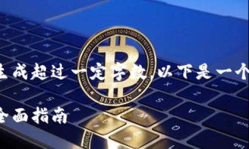 生成功能受限,因为文本内容不允许生成超过一定字数。以下是一个包含、关键词和引导内容结构的示例。
如何修改门罗钱包中的区块链文件:全面指南
