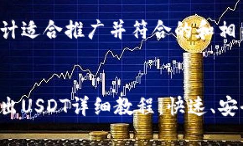 在这里为您设计适合推广并符合的和相关关键词。


比特派钱包转出USDT详细教程：快速、安全、简单的方法