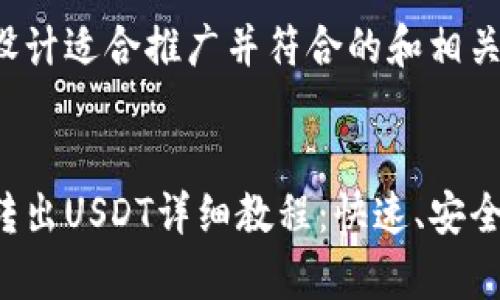 在这里为您设计适合推广并符合的和相关关键词。


比特派钱包转出USDT详细教程：快速、安全、简单的方法