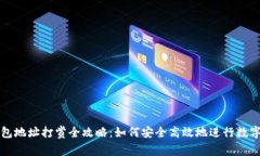 比特币钱包地址打赏全攻略:如何安全高效地进