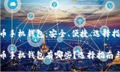 比特币手机钱包:安全、便捷、选择指南比特币