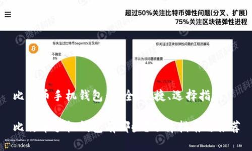 比特币手机钱包:安全、便捷、选择指南
比特币手机钱包有哪些?选择指南与推荐