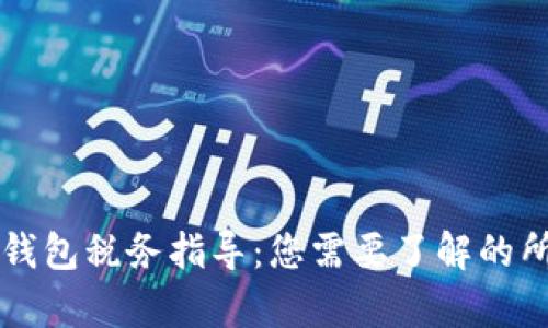 区块链钱包税务指导:您需要了解的所有信息