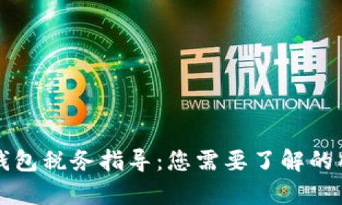 区块链钱包税务指导:您需要了解的所有信息