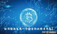 如何轻松生成一个安全的比特币钱包？