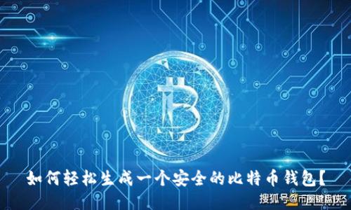 如何轻松生成一个安全的比特币钱包?