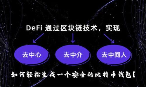如何轻松生成一个安全的比特币钱包?