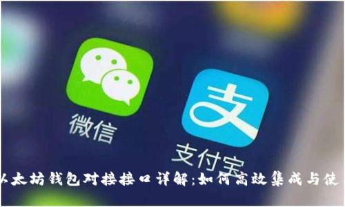 以太坊钱包对接接口详解:如何高效集成与使用