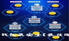 哪里存放USDT钱包最安全?最佳选择及注意事项