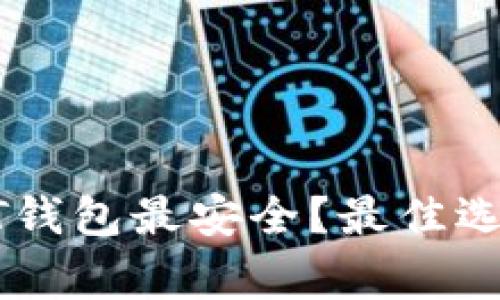 哪里存放USDT钱包最安全?最佳选择及注意事项