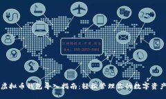 虚拟币钱包导入指南:轻松管理你的数字资产