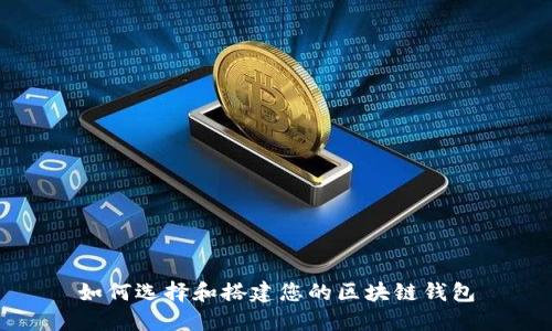 如何选择和搭建您的区块链钱包