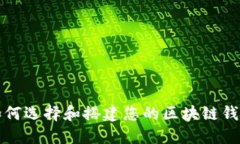 如何选择和搭建您的区块链钱包