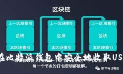 如何在比特派钱包中安全地收取USDT币?