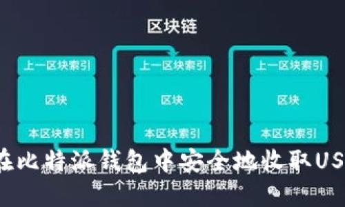 如何在比特派钱包中安全地收取USDT币?