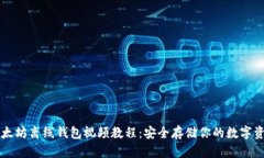 以太坊离线钱包视频教程:安全存储你的数字资