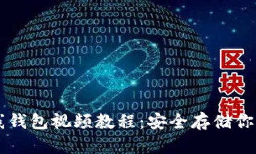 以太坊离线钱包视频教程:安全存储你的数字资产