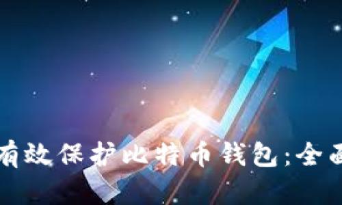如何有效保护比特币钱包:全面指南