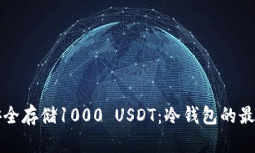 如何安全存储1000 USDT:冷钱包的最佳实践