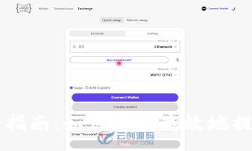 :
比特币钱包取款指南:如何安全高效地提取你的数字货币