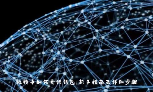比特币如何开设钱包：新手指南及详细步骤