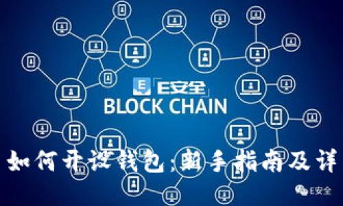 比特币如何开设钱包：新手指南及详细步骤