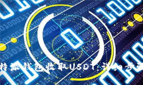 如何使用比特派钱包收取USDT:详细步骤与实用技巧