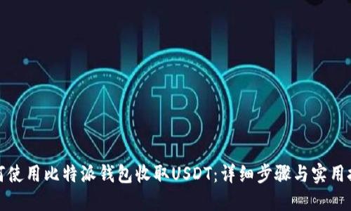 如何使用比特派钱包收取USDT:详细步骤与实用技巧