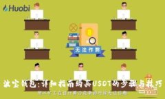 波宝钱包:详细指南购买USDT的步骤与技巧