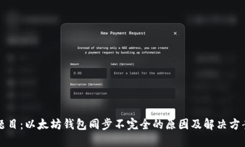 题目:以太坊钱包同步不完全的原因及解决方案