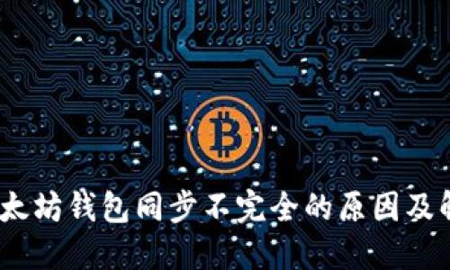 题目:以太坊钱包同步不完全的原因及解决方案