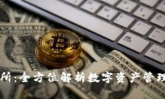 区块链钱包与交易所:全方位解析数字资产管理