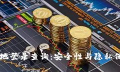 区块链钱包异地登录查询:安全性与隐私保护的