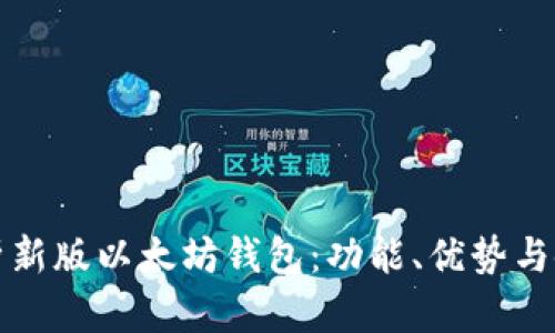 全面解析新版以太坊钱包:功能、优势与使用指南