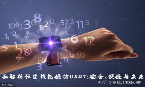: 全面解析恒星钱包授信USDT:安全、便捷与未来展望
