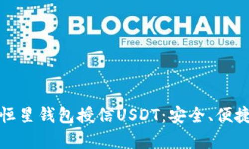 : 全面解析恒星钱包授信USDT:安全、便捷与未来展望