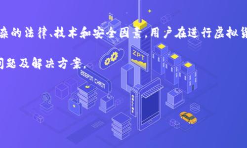 请注意:关于虚拟币充错钱包的问题,涉及到诸多复杂的法律、技术和安全因素,用户在进行虚拟货币交易时应十分谨慎,确保操作的准确性与安全性。
在本次内容中,我们将阐述虚拟币充错钱包的相关问题及解决方案。
以下是相关和关键词:
如何解决虚拟币充错钱包的问题?
