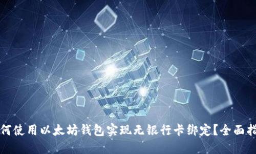 如何使用以太坊钱包实现无银行卡绑定?全面指南