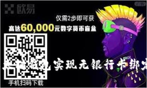 如何使用以太坊钱包实现无银行卡绑定?全面指南