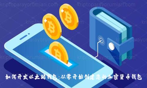 如何开发以太坊钱包:从零开始创建您的加密货币钱包
