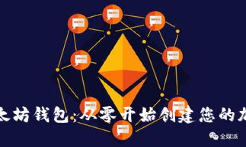 如何开发以太坊钱包:从零开始创建您的加密货币钱包