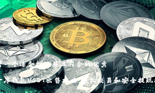 思考一个适合推广并且符合的优秀
小金库钱包USDT出售攻略:轻松交易和安全提现指南