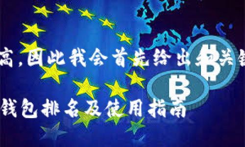 由于内容长度需求较高，因此我会首先给出和关键词，并概述内容框架。

2023年Kcash区块链钱包排名及使用指南