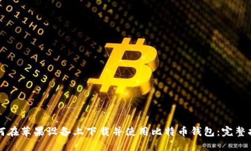 如何在苹果设备上下载并使用比特币钱包:完整指南