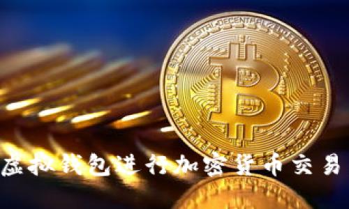 如何通过虚拟钱包进行加密货币交易:完整指南