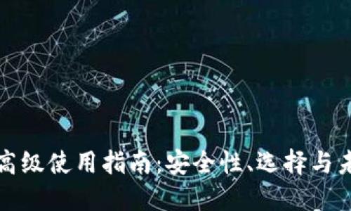虚拟币钱包高级使用指南:安全性、选择与未来发展趋势