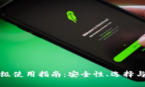 虚拟币钱包高级使用指南:安全性、选择与未来发展趋势