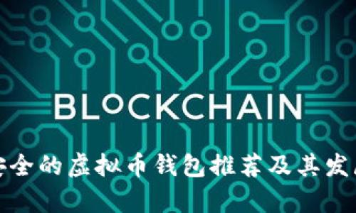 规模大且安全的虚拟币钱包推荐及其发展趋势分析