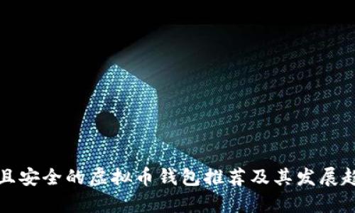 规模大且安全的虚拟币钱包推荐及其发展趋势分析
