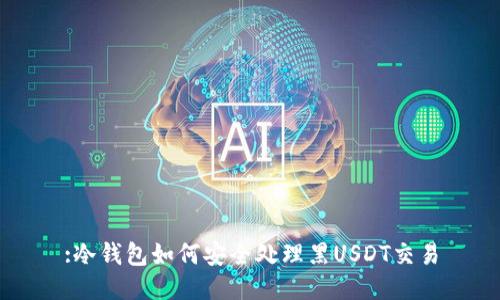 :冷钱包如何安全处理黑USDT交易